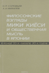 книга Философские взгляды Мики Киёси и общественная мысль в Японии в конце 20-х - начале 30-х годов