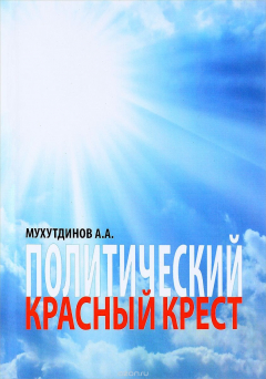 Книга Политический красный крест на ReadRate.com книга Политический красный крест