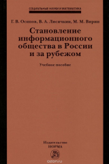 книга Становление информационного общества в России и за рубежом. Учебное пособие