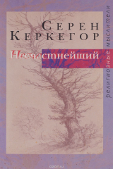 книга Несчастнейший. Сборник сочинений