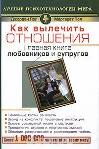 Книга Как вылечить отношения. Главная книга любовников и супругов на ReadRate.com книга Как вылечить отношения. Главная книга любовников и супругов