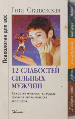 Книга 12 слабостей сильных мужчин на ReadRate.com книга 12 слабостей сильных мужчин