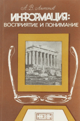 книга Информация. Восприятие и понимание