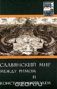 Книга Славянский мир между Римом и Константинополем на ReadRate.com книга Славянский мир между Римом и Константинополем