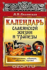 книга Календарь славянской жизни и трапезы: Праздники, обычаи, обряды, кухня