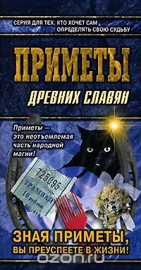 Книга Приметы древних славян на ReadRate.com книга Приметы древних славян