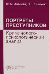 книга Портреты преступников. Криминолого-психологический анализ