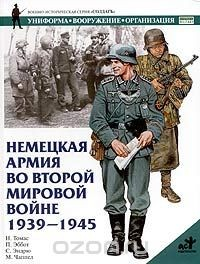 Книга Немецкая армия во Второй мировой войне 1939-1945 на ReadRate.com книга Немецкая армия во Второй мировой войне 1939-1945