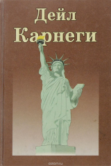 книга Как завоевать друзей и оказывать влияние на людей