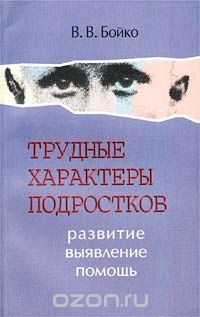Книга Трудные характеры подростков: развитие, выявление, помощь на ReadRate.com книга Трудные характеры подростков: развитие, выявление, помощь