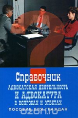 книга Адвокатская деятельность и адвокатура в вопросах и ответах. Пособие для граждан