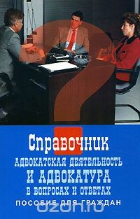 Книга Адвокатская деятельность и адвокатура в вопросах и ответах. Пособие для граждан на ReadRate.com книга Адвокатская деятельность и адвокатура в вопросах и ответах. Пособие для граждан
