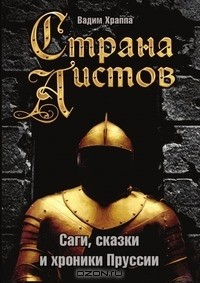 Книга Страна аистов. Саги, сказки и хроники Пруссии на ReadRate.com книга Страна аистов. Саги, сказки и хроники Пруссии