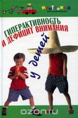 книга Гиперактивность и дефицит внимания у детей