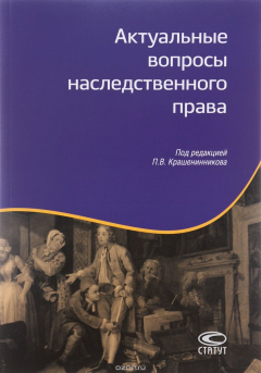 Книга Актуальные вопросы наследственного права на ReadRate.com книга Актуальные вопросы наследственного права