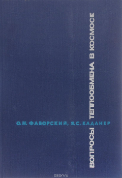 Книга Вопросы теплообмена в космосе на ReadRate.com книга Вопросы теплообмена в космосе