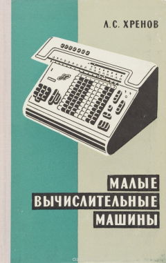 Книга Малые вычислительные машины на ReadRate.com книга Малые вычислительные машины