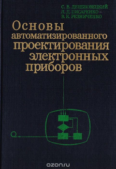 Книга Основы автоматизированного проектирования электронных приборов на ReadRate.com книга Основы автоматизированного проектирования электронных приборов
