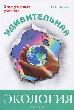 книга Удивительная экология