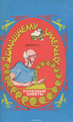 Книга Домашнему умельцу. Полезные советы. Выпуск 2 на ReadRate.com книга Домашнему умельцу. Полезные советы. Выпуск 2