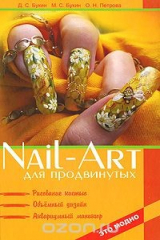 книга Nail-art для продвинутых. Рисование кистью, объемный дизайн, аквариумный маникюр
