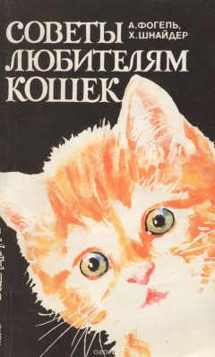 Книга Советы любителям кошек на ReadRate.com книга Советы любителям кошек