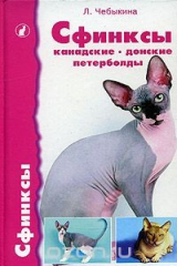 книга Сфинксы. Канадские, донские и петерболды