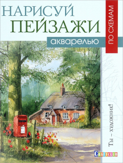 Книга Нарисуй пейзажи акварелью по схемам на ReadRate.com книга Нарисуй пейзажи акварелью по схемам