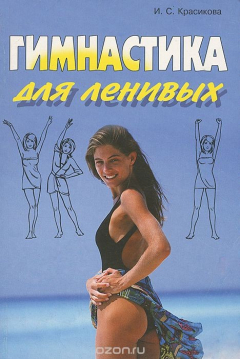 Книга Гимнастика для ленивых на ReadRate.com книга Гимнастика для ленивых