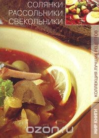 Книга Солянки, рассольники, свекольники на ReadRate.com книга Солянки, рассольники, свекольники