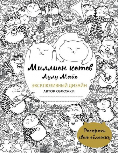 Книга Миллион котов (раскрась обложку) на ReadRate.com книга Миллион котов (раскрась обложку)