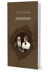 книга Толстая А. Л.  Дневники