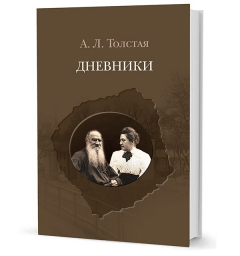 Книга Толстая А. Л. Дневники на ReadRate.com книга Толстая А. Л. Дневники