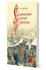 книга Перхавко В. Б.  Средневековое русское купечество