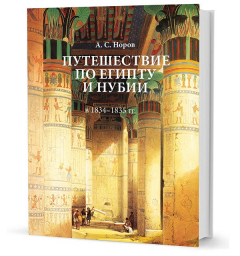 Книга Норов А. С. Путешествие по Египту и Нубии в 1834–1835 гг. Верхний Египет на ReadRate.com книга Норов А. С. Путешествие по Египту и Нубии в 1834–1835 гг. Верхний Египет