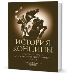 Книга Марков М.И. История конницы. Кн. 1 на ReadRate.com книга Марков М.И. История конницы. Кн. 1