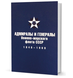 Книга Лурье В. М. Адмиралы и генералы Военно-морского флота СССР: 1946-1960 на ReadRate.com книга Лурье В. М. Адмиралы и генералы Военно-морского флота СССР: 1946-1960