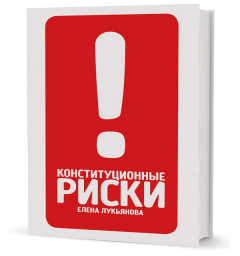 Книга Лукьянова Е. А. Конституционные риски на ReadRate.com книга Лукьянова Е. А. Конституционные риски