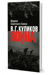 книга Куликов В.Г. Война: размышления Маршала Советского Союза