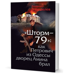 Книга Кошелев В. М. "Шторм-79": как Петрович из Одессы дворец Амина брал на ReadRate.com книга Кошелев В. М. "Шторм-79": как Петрович из Одессы дворец Амина брал