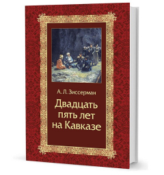 Книга Зиссерман А. Л. Двадцать пять лет на Кавказе (1842–1867) на ReadRate.com книга Зиссерман А. Л. Двадцать пять лет на Кавказе (1842–1867)