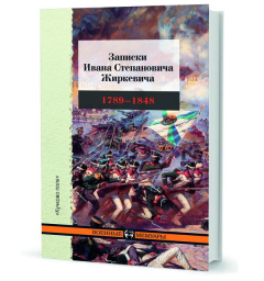 Книга Жиркевич И. С. Записки Ивана Степановича Жиркевича. 1789-1848 на ReadRate.com книга Жиркевич И. С. Записки Ивана Степановича Жиркевича. 1789-1848