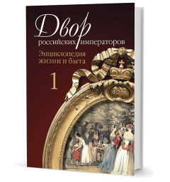 Книга Девятов С. В., Зимин И. В. Двор российских императоров: Энциклопедия жизни и быта. В 2-х томах на ReadRate.com книга Девятов С. В., Зимин И. В. Двор российских императоров: Энциклопедия жизни и быта. В 2-х томах