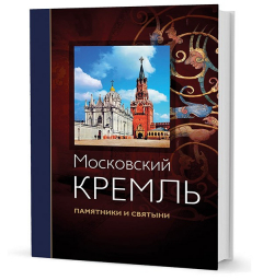 Книга Девятов С. В. Московский Кремль: памятники и святыни (standart) на ReadRate.com книга Девятов С. В. Московский Кремль: памятники и святыни (standart)