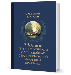 Книга Горшман А. М., Юлиан В. А. Действия рус. воен. флота в войнах с наполеоновской Францией 1812–1814 г на ReadRate.com книга Горшман А. М., Юлиан В. А. Действия рус. воен. флота в войнах с наполеоновской Францией 1812–1814 г