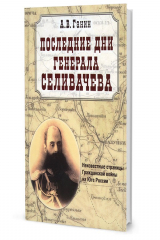 книга Ганин А. В.  Последние дни генерала Селивачева