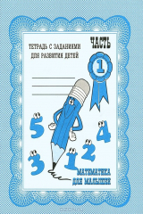 книга Математика для малышей. Часть 1