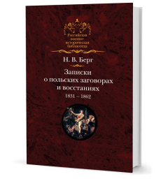 Книга Берг Н. В. Записки о польских заговорах и восстаниях на ReadRate.com книга Берг Н. В. Записки о польских заговорах и восстаниях