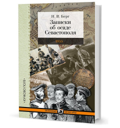 Книга Берг Н. В. Записки об осаде Севастополя на ReadRate.com книга Берг Н. В. Записки об осаде Севастополя