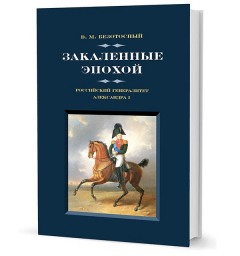 Книга Безотосный В. М. Закаленные эпохой. Российский генералитет Александра I на ReadRate.com книга Безотосный В. М. Закаленные эпохой. Российский генералитет Александра I